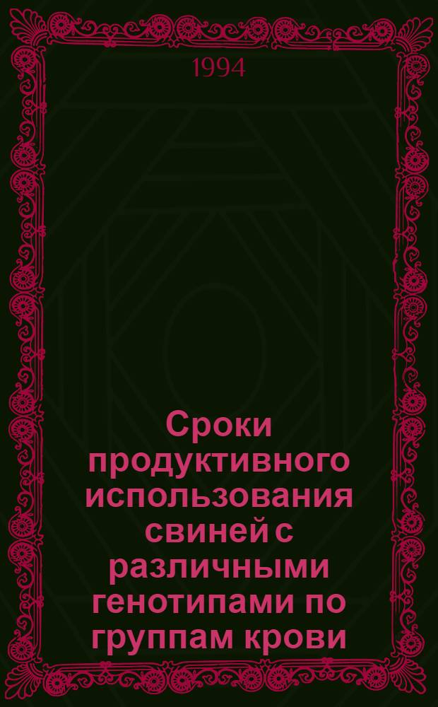 Сроки продуктивного использования свиней с различными генотипами по группам крови : Автореф. дис. на соиск. учен. степ. к.с.-х.н
