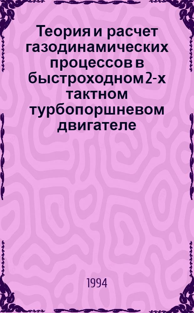 Теория и расчет газодинамических процессов в быстроходном 2-х тактном турбопоршневом двигателе : Автореф. дис. на соиск. учен. степ. д.т.н