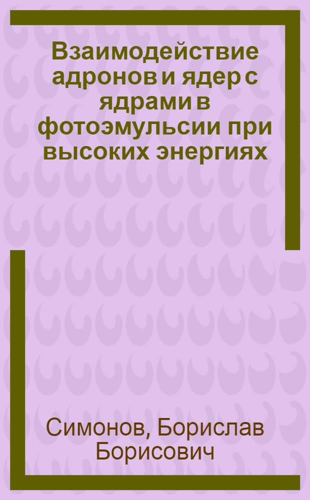 Взаимодействие адронов и ядер с ядрами в фотоэмульсии при высоких энергиях : Автореф. дис. на соиск. учен. степ. к.ф.-м.н