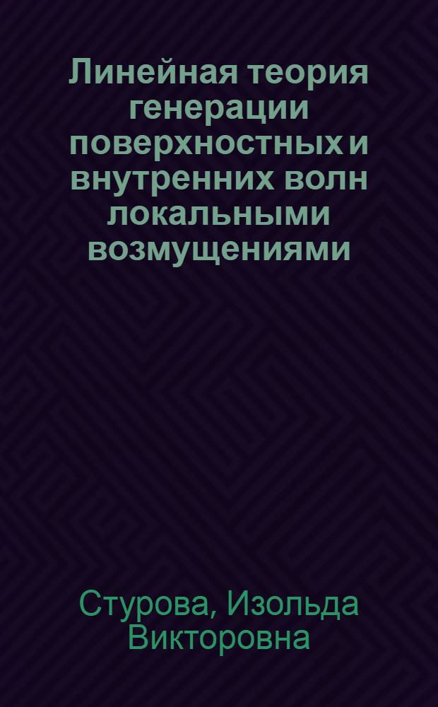 Линейная теория генерации поверхностных и внутренних волн локальными возмущениями : Автореф. дис. на соиск. учен. степ. д.ф.-м.н