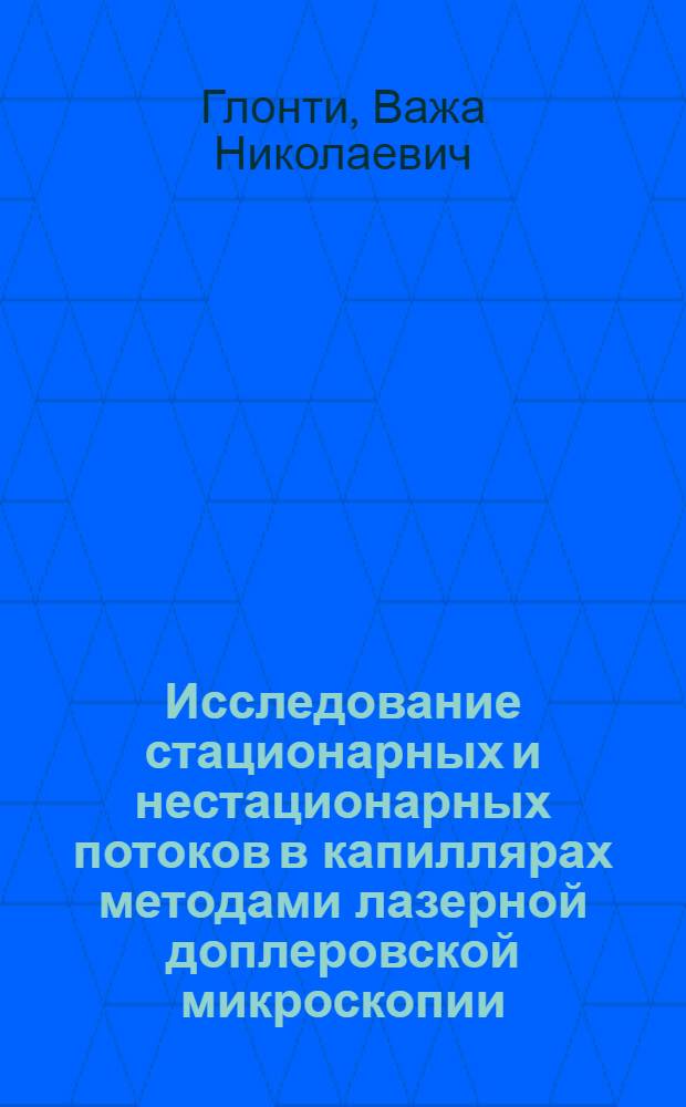 Исследование стационарных и нестационарных потоков в капиллярах методами лазерной доплеровской микроскопии : Автореф. дис. на соиск. учен. степ. к.ф.-м.н