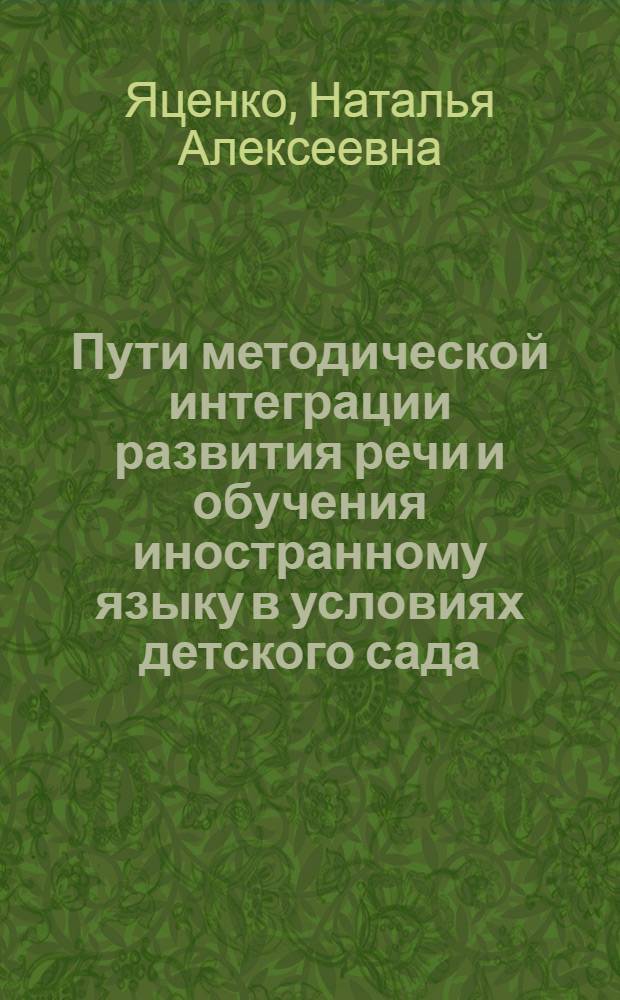 Пути методической интеграции развития речи и обучения иностранному языку в условиях детского сада : Автореф. дис. на соиск. учен. степ. к.п.н