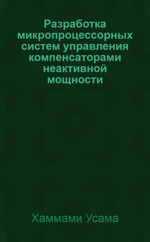 Разработка микропроцессорных систем управления компенсаторами неактивной мощности : Автореф. дис. на соиск. учен. степ. к.т.н