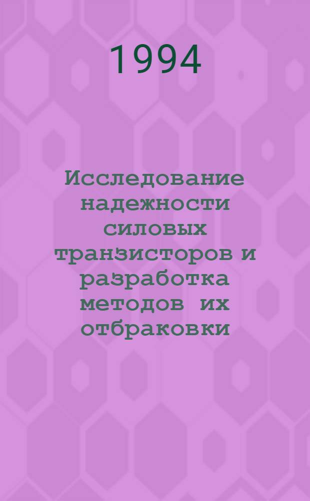 Исследование надежности силовых транзисторов и разработка методов их отбраковки : Автореф. дис. на соиск. учен. степ. к.т.н