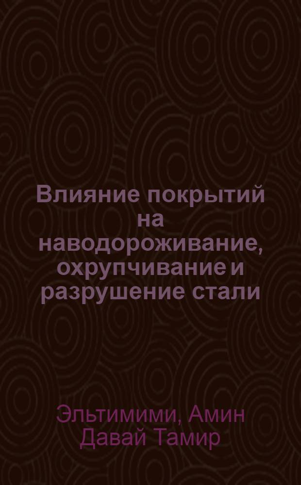 Влияние покрытий на наводороживание, охрупчивание и разрушение стали : Автореф. дис. на соиск. учен. степ. к.т.н
