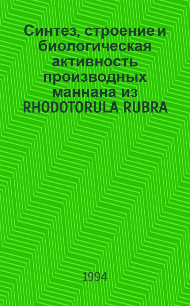 Синтез, строение и биологическая активность производных маннана из RHODOTORULA RUBRA : Автореф. дис. на соиск. учен. степ. к.фаpм.н