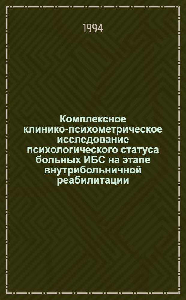 Комплексное клинико-психометрическое исследование психологического статуса больных ИБС на этапе внутрибольничной реабилитации : Автореф. дис. на соиск. учен. степ. к.м.н