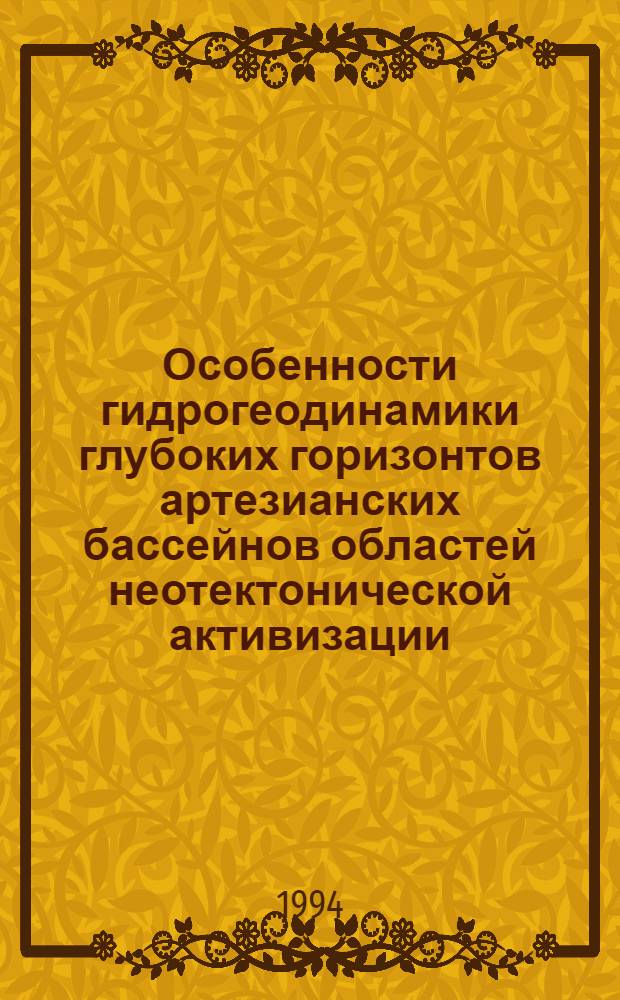 Особенности гидрогеодинамики глубоких горизонтов артезианских бассейнов областей неотектонической активизации: (На прим. Восточно-Чуйс. и Иссык-Кульс. артезиан. бассейнов) : Автореф. дис. на соиск. учен. степ. к.г.-м.н