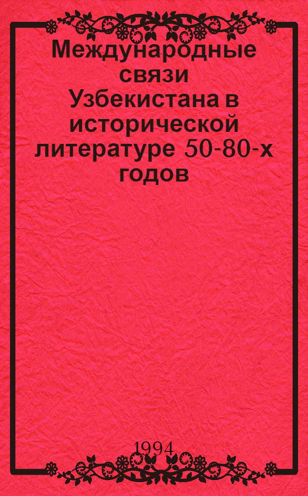 Международные связи Узбекистана в исторической литературе 50-80-х годов : Автореф. дис. на соиск. учен. степ. к.ист.н