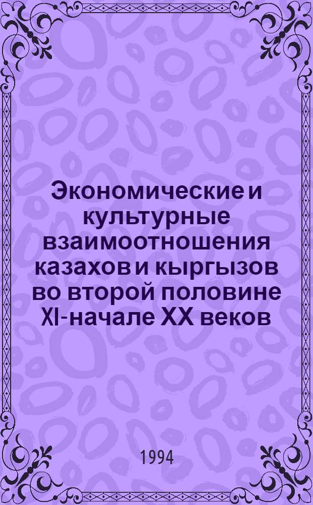 Экономические и культурные взаимоотношения казахов и кыргызов во второй половине XIX- начале ХХ веков: (По материалам Семиреч. обл.) : Автореф. дис. на соиск. учен. степ. к.ист.н