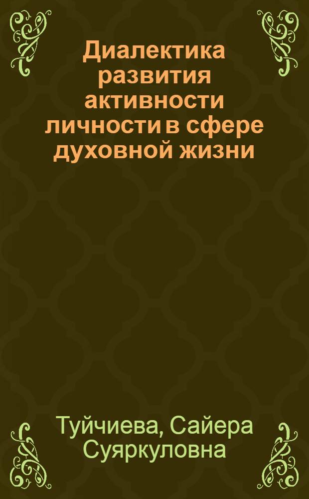 Диалектика развития активности личности в сфере духовной жизни : Автореф. дис. на соиск. учен. степ. к.филос.н