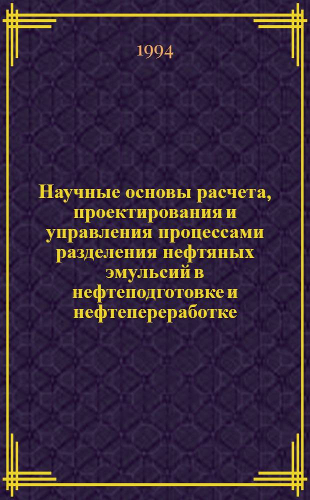Научные основы расчета, проектирования и управления процессами разделения нефтяных эмульсий в нефтеподготовке и нефтепереработке : Автореф. дис. на соиск. учен. степ. д.т.н