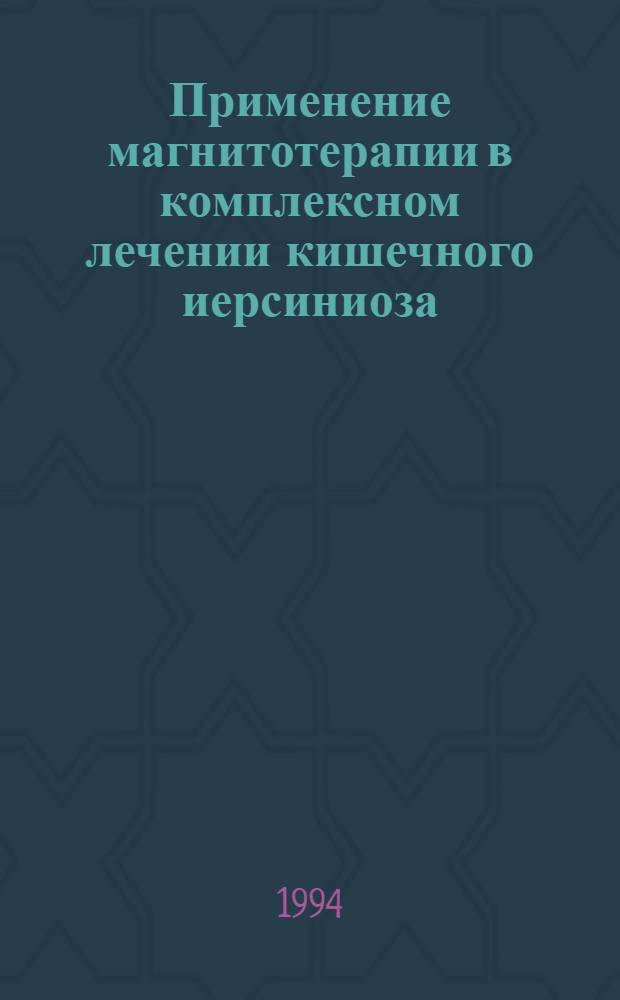 Применение магнитотерапии в комплексном лечении кишечного иерсиниоза : Автореф. дис. на соиск. учен. степ. к.м.н