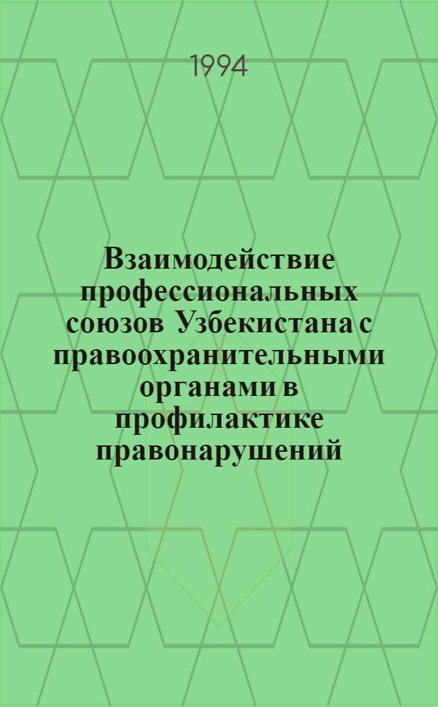 Взаимодействие профессиональных союзов Узбекистана с правоохранительными органами в профилактике правонарушений : Автореф. дис. на соиск. учен. степ. к.ю.н