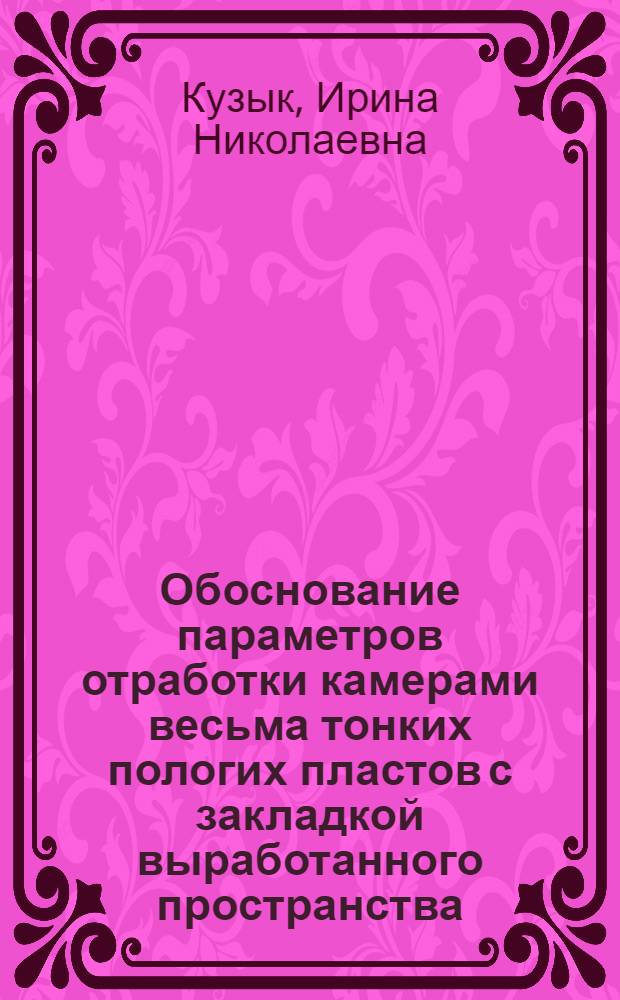 Обоснование параметров отработки камерами весьма тонких пологих пластов с закладкой выработанного пространства : Автореф. дис. на соиск. учен. степ. к.т.н