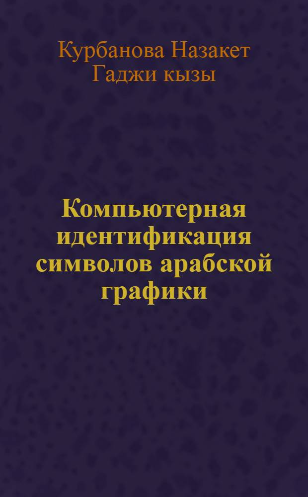 Компьютерная идентификация символов арабской графики : Автореф. дис. на соиск. учен. степ. к.т.н