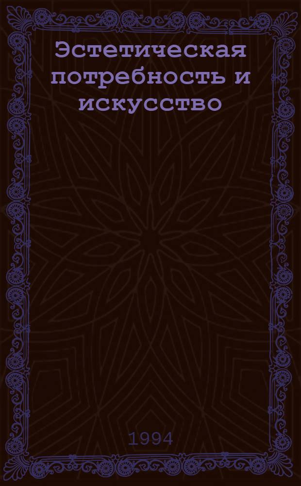 Эстетическая потребность и искусство : Автореф. дис. на соиск. учен. степ. к.филос.н