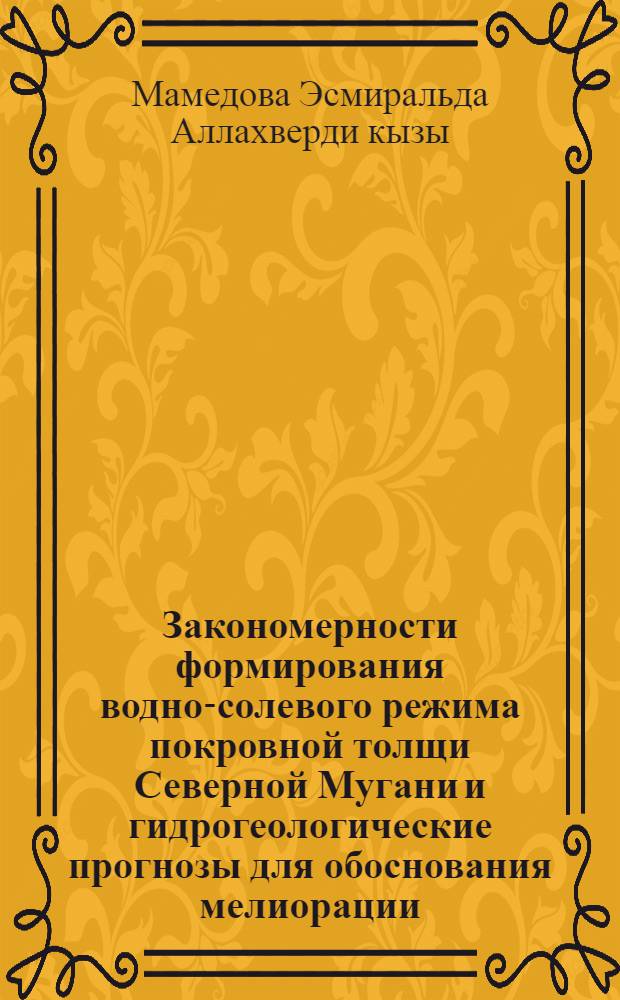 Закономерности формирования водно-солевого режима покровной толщи Северной Мугани и гидрогеологические прогнозы для обоснования мелиорации : Автореф. дис. на соиск. учен. степ. к.г.-м.н