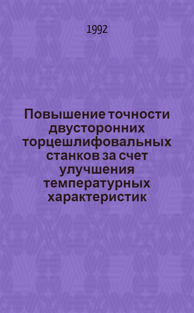 Повышение точности двусторонних торцешлифовальных станков за счет улучшения температурных характеристик : Автореф. дис. на соиск. учен. степ. к.т.н