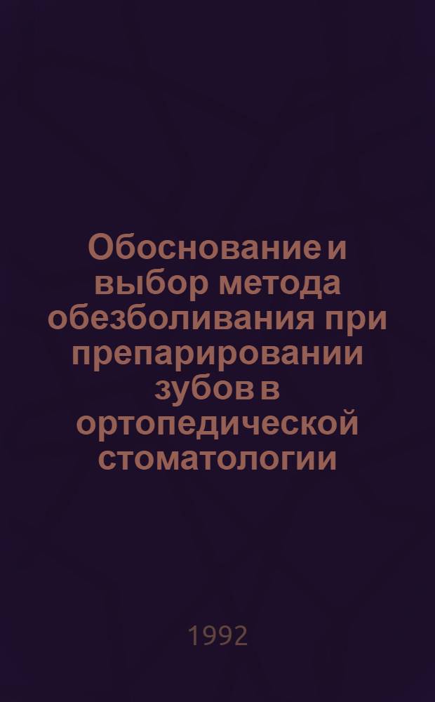 Обоснование и выбор метода обезболивания при препарировании зубов в ортопедической стоматологии : Автореф. дис. на соиск. учен. степ. к.м.н