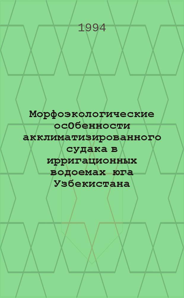 Морфоэкологические осoбенности акклиматизированного судака в ирригационных водоемах юга Узбекистана : Автореф. дис. на соиск. учен. степ. к.б.н