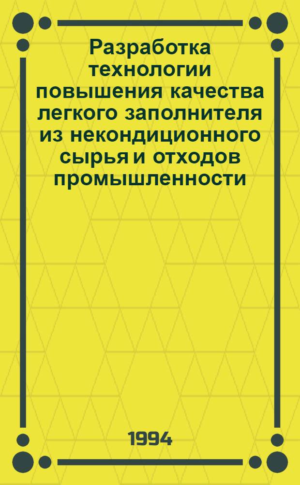 Разработка технологии повышения качества легкого заполнителя из некондиционного сырья и отходов промышленности : Автореф. дис. на соиск. учен. степ. к.т.н