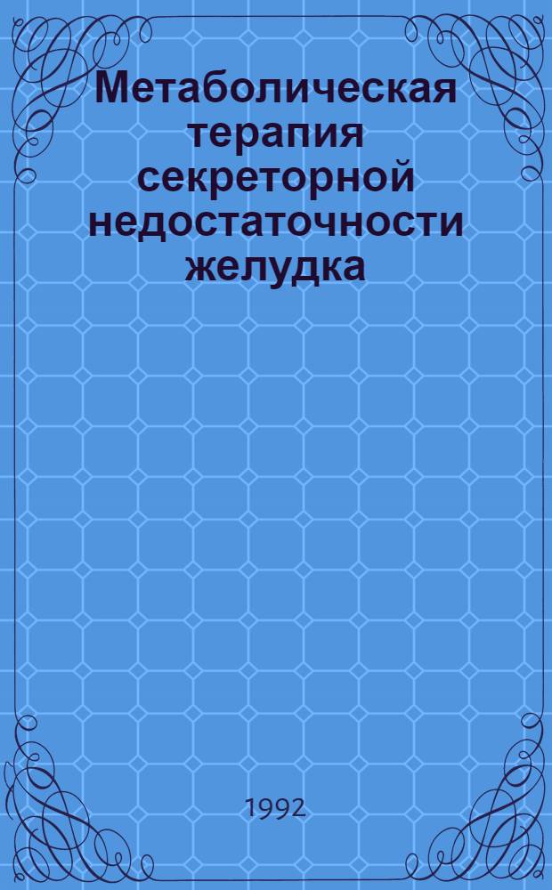 Метаболическая терапия секреторной недостаточности желудка : Автореф. дис. на соиск. учен. степ. к.м.н