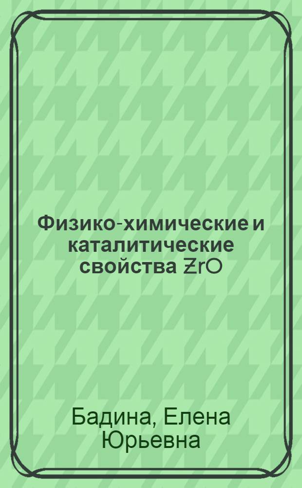 Физико-химические и каталитические свойства ZrO : Автореф. дис. на соиск. учен. степ. к.х.н