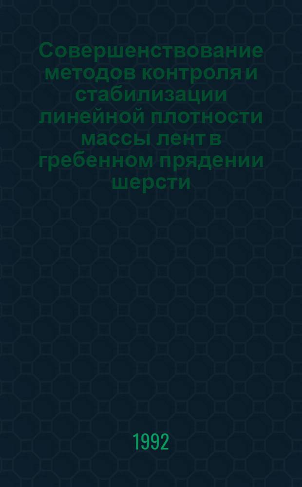 Совершенствование методов контроля и стабилизации линейной плотности массы лент в гребенном прядении шерсти : Автореф. дис. на соиск. учен. степ. к.т.н