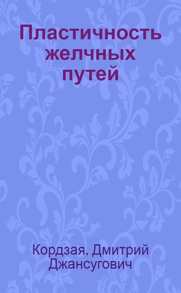 Пластичность желчных путей; обоснование особенностей тактики лечения и оперативной хирургии внепеченочного холестаза : Автореф. дис. на соиск. учен. степ. д.м.н