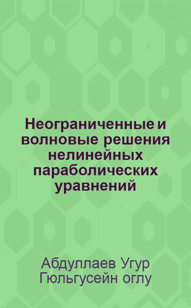 Неограниченные и волновые решения нелинейных параболических уравнений : Автореф. дис. на соиск. учен. степ. д.ф.-м.н