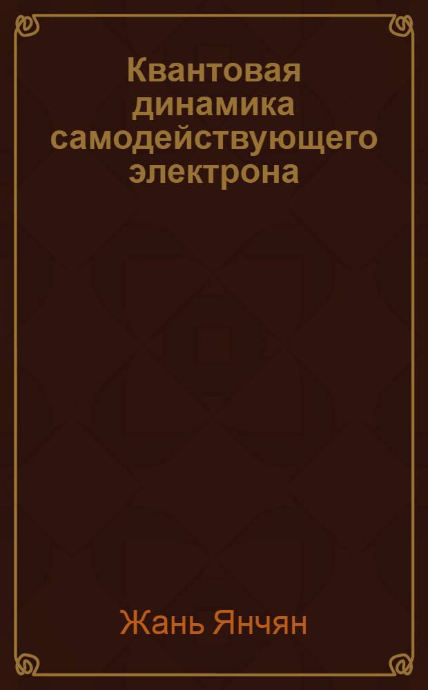 Квантовая динамика самодействующего электрона : Автореф. дис. на соиск. учен. степ. к.ф.-м.н