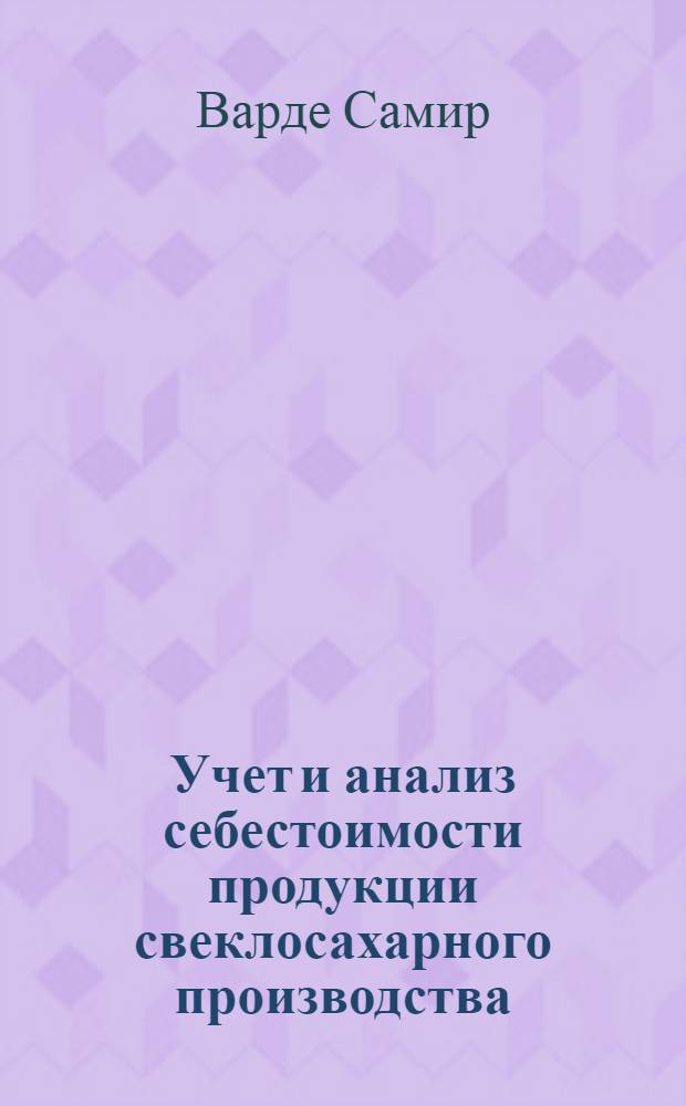 Учет и анализ себестоимости продукции свеклосахарного производства: (На материалах предприятий пром-сти респ. Казахстан) : Автореф. дис. на соиск. учен. степ. к.э.н
