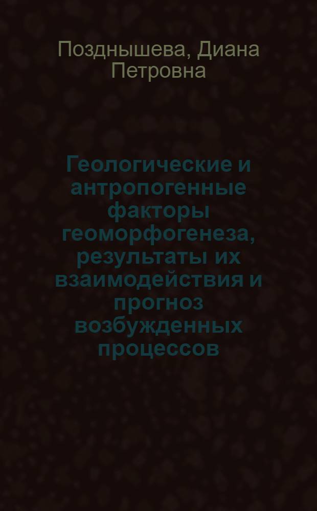 Геологические и антропогенные факторы геоморфогенеза, результаты их взаимодействия и прогноз возбужденных процессов: (На прим. Арало-Тург. региона) : Автореф. дис. на соиск. учен. степ. д.г.-м.н