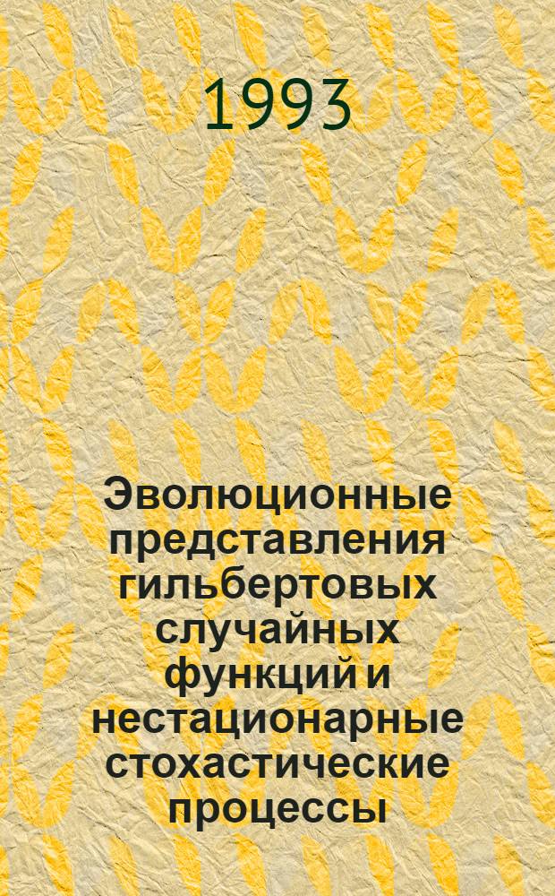 Эволюционные представления гильбертовых случайных функций и нестационарные стохастические процессы : Автореф. дис. на соиск. учен. степ. д.ф.-м.н