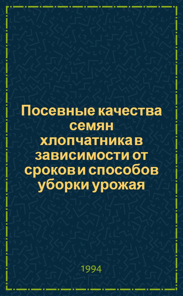 Посевные качества семян хлопчатника в зависимости от сроков и способов уборки урожая : Автореф. дис. на соиск. учен. степ. к.с.-х.н