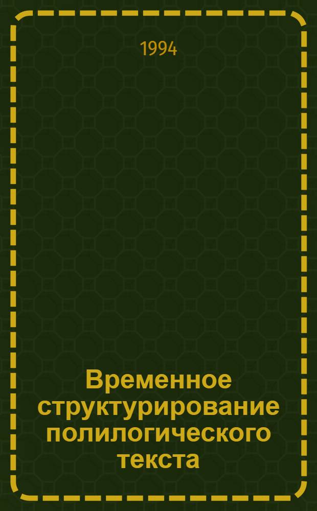Временное структурирование полилогического текста: (Эксперим.-фонет. исслед. на материале англояз. драмы) : Автореф. дис. на соиск. учен. степ. к.филол.н