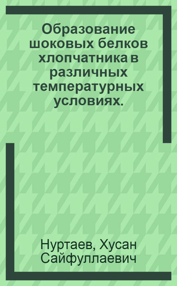 Образование шоковых белков хлопчатника в различных температурных условиях. : Автореф. дис. на соиск. учен. степ. к.б.н