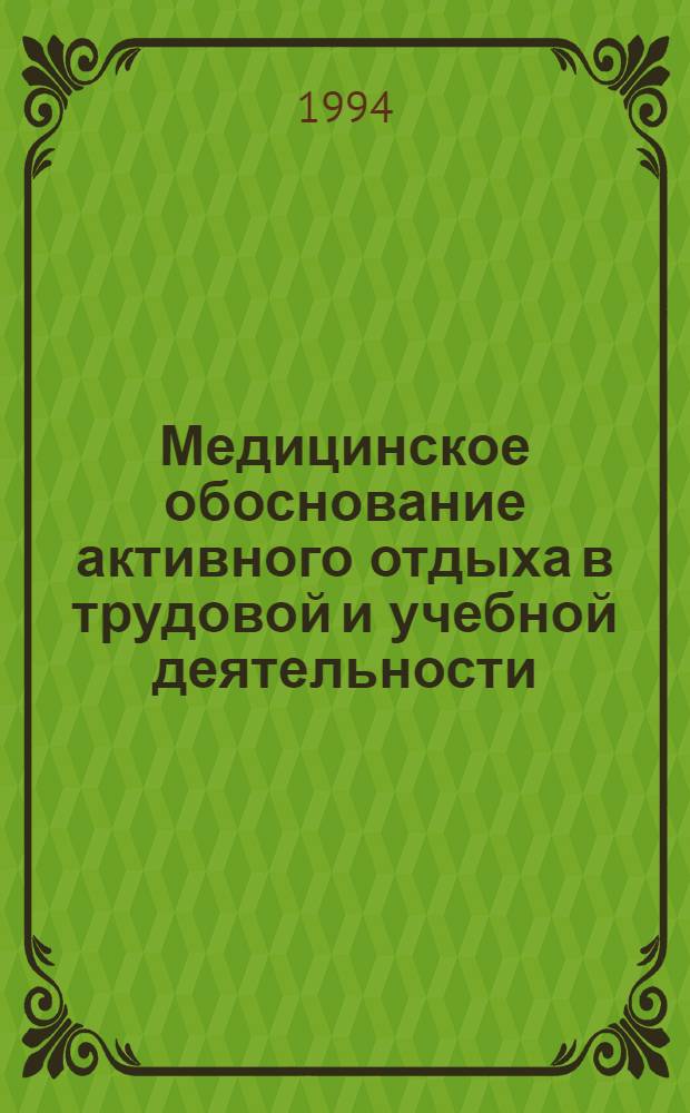 Медицинское обоснование активного отдыха в трудовой и учебной деятельности : Автореф. дис. на соиск. учен. степ. д.м.н