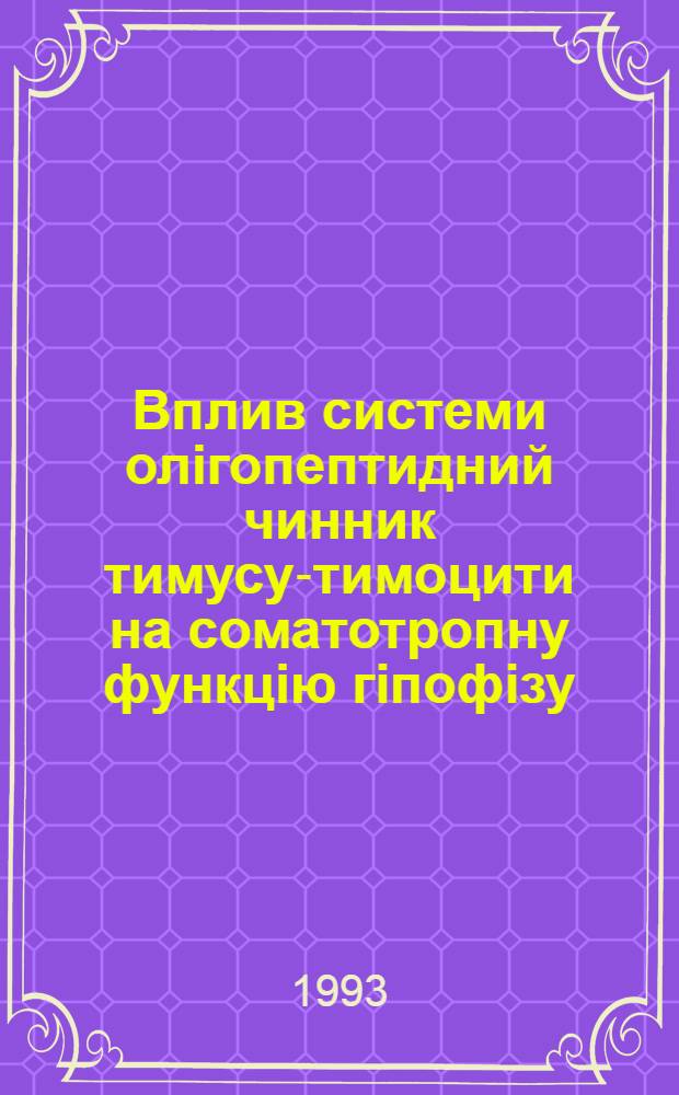 Вплив системи олiгопептидний чинник тимусу-тимоцити на соматотропну функцiю гiпофiзу : Автореф. дис. на соиск. учен. степ. к.б.н