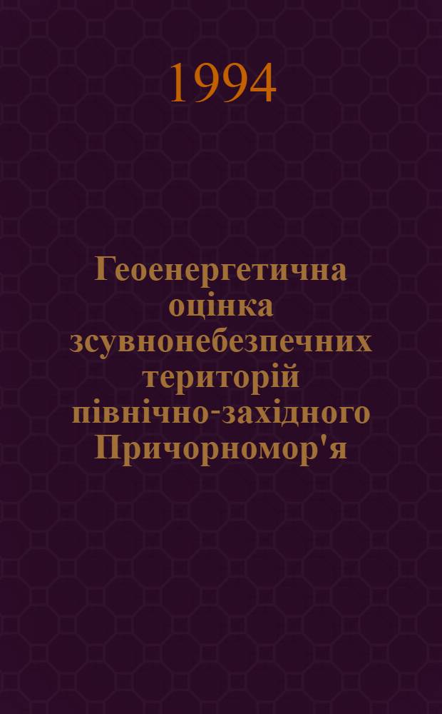 Геоенергетична оцiнка зсувнонебезпечних територiй пiвнiчно-захiдного Причорномор'я : Автореф. дис. на соиск. учен. степ. к.г.-м.н