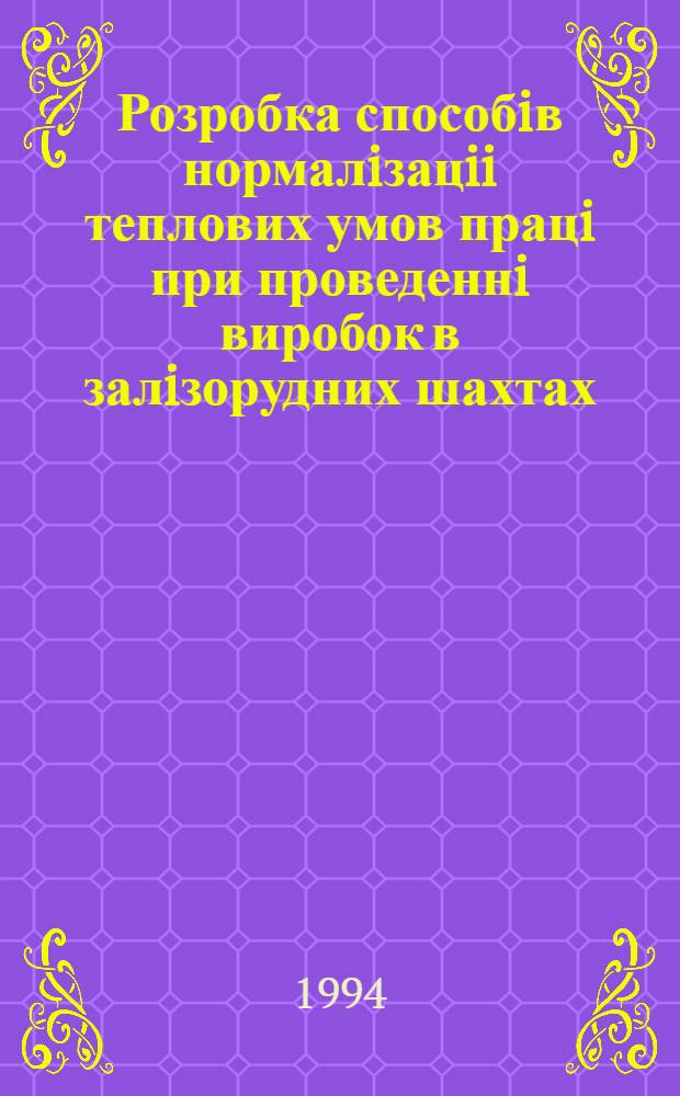 Розробка способiв нормалiзацii теплових умов працi при проведеннi виробок в залiзорудних шахтах : Автореф. дис. на соиск. учен. степ. к.т.н