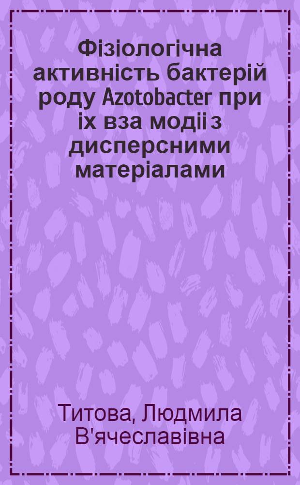 Фiзiологiчна активнiсть бактерiй роду Azotobacter при iх вза модii з дисперсними матерiалами : Автореф. дис. на соиск. учен. степ. к.б.н