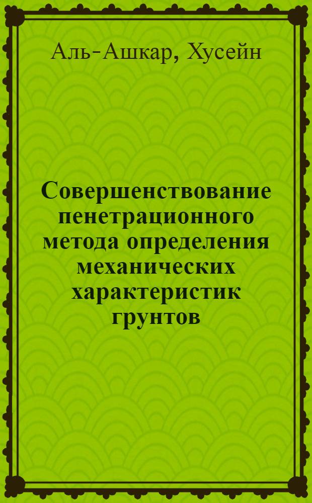 Совершенствование пенетрационного метода определения механических характеристик грунтов : Автореф. дис. на соиск. учен. степ. к.т.н