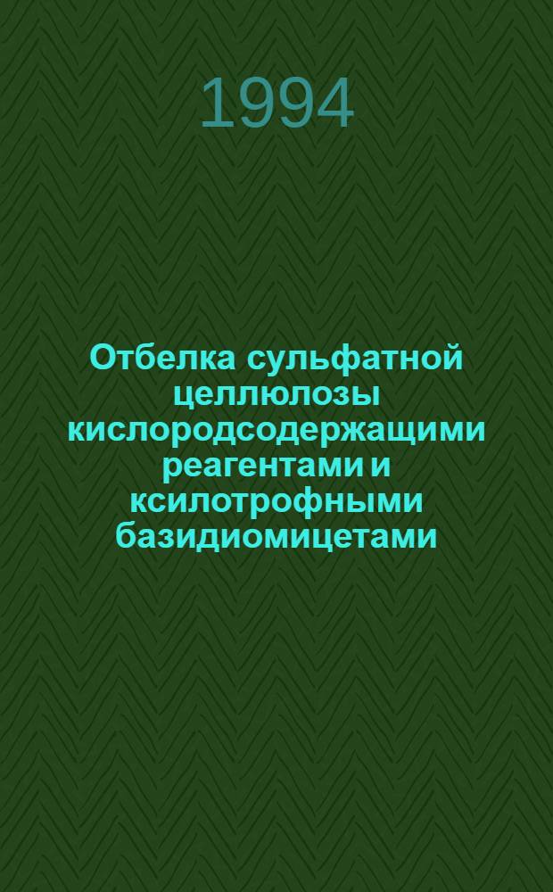 Отбелка сульфатной целлюлозы кислородсодержащими реагентами и ксилотрофными базидиомицетами : Автореф. дис. на соиск. учен. степ. к.х.н