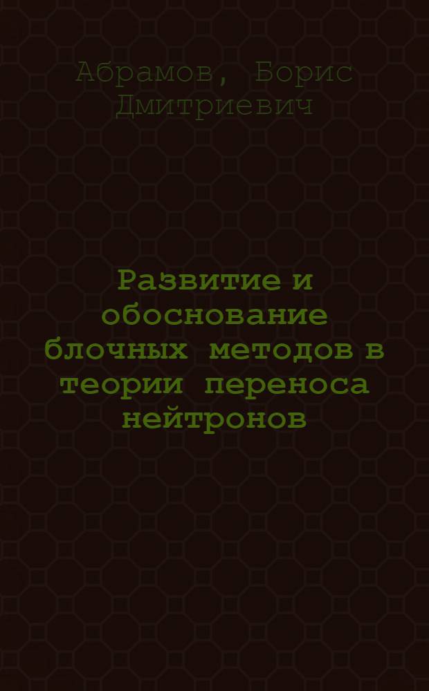 Развитие и обоснование блочных методов в теории переноса нейтронов : Автореф. дис. на соиск. учен. степ. к.ф.-м.н