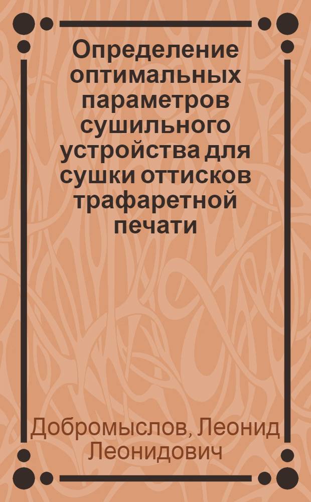 Определение оптимальных параметров сушильного устройства для сушки оттисков трафаретной печати : Автореф. дис. на соиск. учен. степ. к.т.н