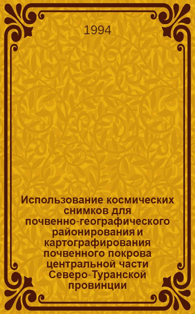 Использование космических снимков для почвенно-географического районирования и картографирования почвенного покрова центральной части Северо-Туранской провинции : Автореф. дис. на соиск. учен. степ. к.б.н