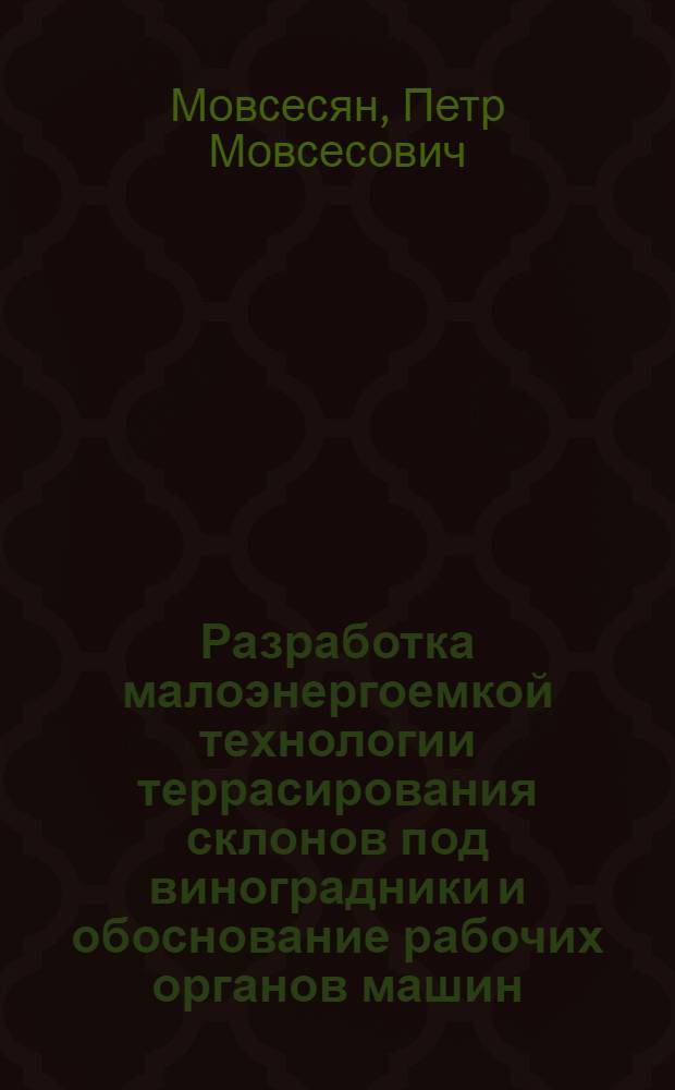 Разработка малоэнергоемкой технологии террасирования склонов под виноградники и обоснование рабочих органов машин : Автореф. дис. на соиск. учен. степ. к.т.н