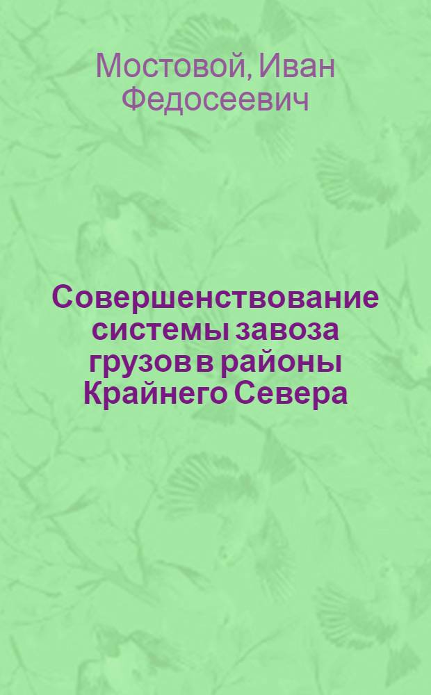 Совершенствование системы завоза грузов в районы Крайнего Севера : Автореф. дис. на соиск. учен. степ. д.т.н